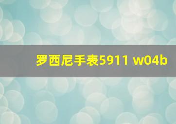 罗西尼手表5911 w04b